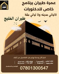 عمرة طيران • برنامج دكاترة • النجف