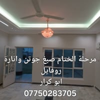 ديكورات ابو كرار 07750283705  1/جبسن بورد  2/سحبات بورك  3/انارة روفاي...