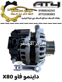 داينمو فاو X80+B70 اصلي وكالة تتوفر خدمة توصيل لكل العراق  #امير_العمر...