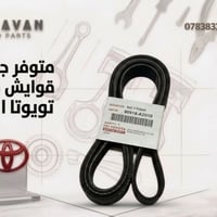 قوايش محرك تويوتا الأصلية | Genuine Toyota Engine Belts  نوفر جميع قوا...