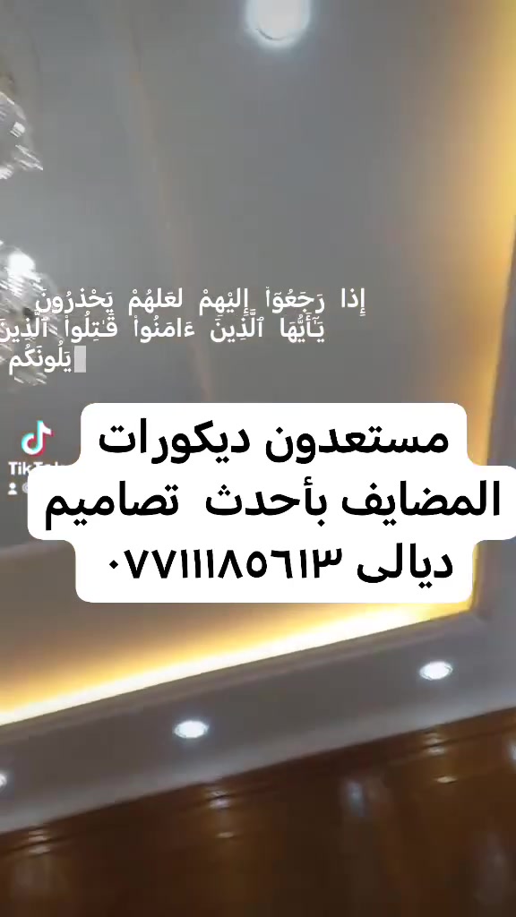 سلام عليكم ورحمة الله مستعدون العمل من ديكورات جبس بورد وبوردكس واجهات بانسب الاسعار جدا بسيطه سرعه دقه تميز خبره لتواصل *********** واتساب والله يرزق من يشاء بغير حساب
