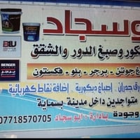 ديكور • صبغ • بسماية