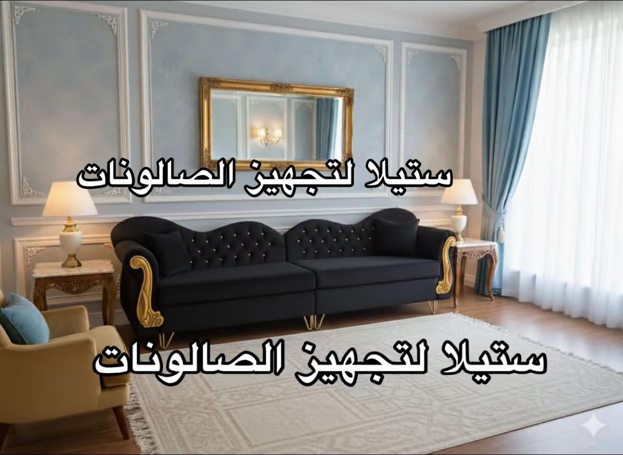 تخم استراحة جلد تركي فاخر
✨ جودة عالية وتشطيب أنيق
📏 القياس: 280 سم
🛋️ مريح ومناسب لصالونات الحلاقة ومراكز التجميل
🎨 ألوان راقية حسب الطلب

للحجز والاستفسار مراسله الصفحه


**إذا كنت صاحب هذا الإعلان وتريد حذفه لأي سبب، رجاءا أرسل رسالة إلى الدعم الفني**