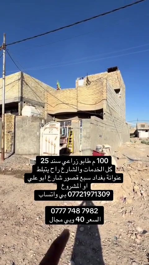 السلام عليكم بيت للبيع 100م سند 25، الفرع 10م شارع ابو علي او شارع المشورع قبل المستوصف السعر 40 بي مجال 
هاتف *********** بي واتساب

