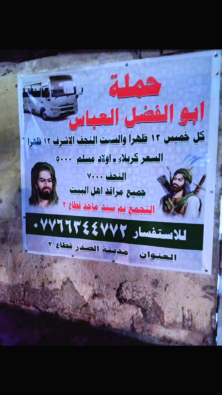 من رخصت مدير الكروب المحترم🌹
سلام عليكم ورحمة الله وبركاته تطلق حملت ابو الفضل العباس ❤️ كل (خميس12 الضهر والسبت12 الضهر إلا النجف الشرف سعر النفر7 ألاف) 💚 (كربلاء مقدسه ولاد المسلم سعر النفر5 ألاف واجميع المراقد اهل البيت)
العنوان مدينه الصدر قطاع 2 تجمع يم سيد ماجد💙
رقـــم الــهاتف *********** اتصال أو واتساب 🤍 خادم الحمله سلام ابو سيف🌹:
