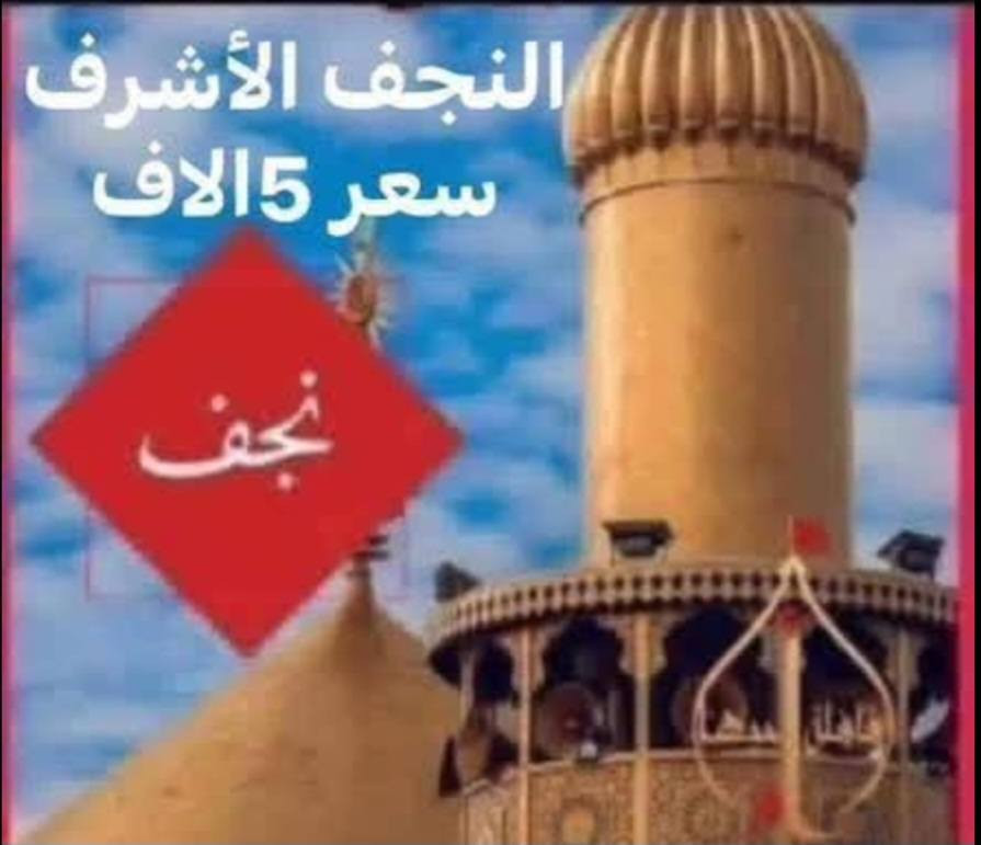 حملة القريشي🚩
#السبت 
إلى النجف الاشرف +مقبره 
الذهاب ساعه⏰1:00ضهرا
العوده ساعه 8:00ليل
السعر 5الاف

#السبت
#السبت إلى الكاظم ع +سيد دريس
الذهاب ساعه ⏰4:00عصرا
السعر3الاف

#السبت الى كربلاء المقدسة 
الذهاب ساعه⏰4:00عصرا
السعر3الاف
يتوفر انترنيت🛜 داخل الباصات 🚌
إلتجمع والنطلاق يم قاعة المصطفى 📍
الحجز الاتصال بل ارقام
***********☎️
***********☎️
