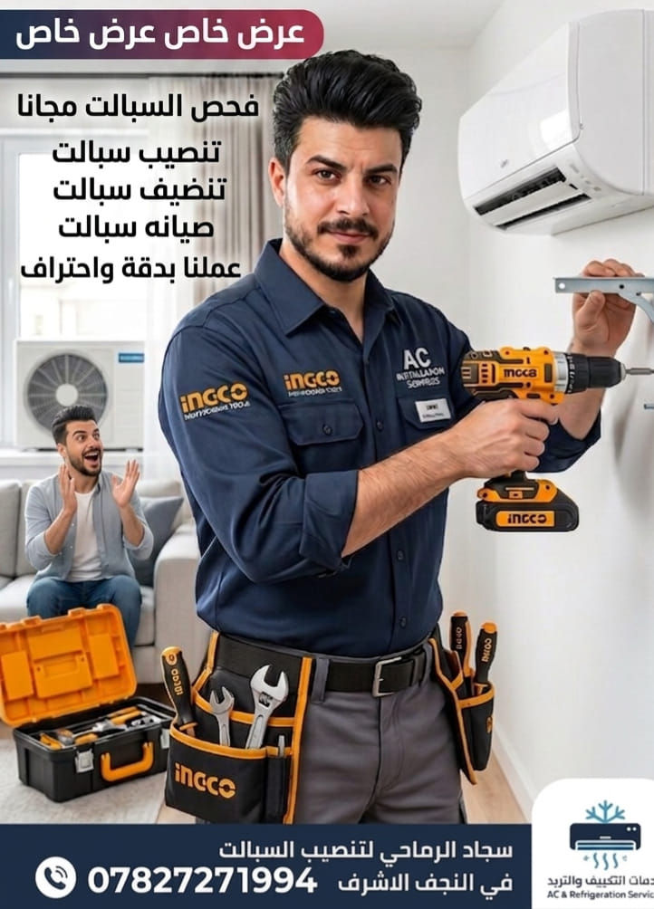 ليش تختارنا لصيانة السبلت في النجف؟ 🤔❄️
​لأننا نعرف قيمة وقتك وراحتك، ولأن حرارة الجو ما تتحمل تأخير!
نقدم خدماتنا في النجف بخبرة طويلة، ونلتزم دائماً بـ:
​1️⃣ السرعة في الوصول: نصلك لباب بيتك بأسرع وقت.
2️⃣ الدقة في التشخيص: صيانة شاملة (غسل، شحن غاز، فحص تسريبات) بدقة عالية.
3️⃣ الأمانة في التعامل: شغل نظيف، أسعار مناسبة، ونضمن لك التبريد اللي يبرد القلب! 🧊
​سواء كان السبلت يحتاج صيانة أو تنصيب من الصفر، نحن في الخدمة! 🛠️
​📱 اتصل بنا الآن لتحديد موعد: ***********
📍 موقعنا: النجف الأشرف.
​#صيانة_سبالت #تبريد #تكييف #خدمات_منزلية #النجف #النجف_الأشرف
