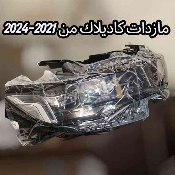 تحيه حب واحترام للادمن

متوفر هسه وبكميات!
دعاميات، لايتات، وكل أدوات الصدر الخاصة بـ كاديلاك اسكاليد موديل 2024 💥
قطع أصلية او تايوان ، جودة عالية، وتركيب مضبوط 100٪ ✔️

إذا تدور تعديل شكل سيارتك أو تحتاج تبديل، نوفّرلك كلشي جاهز وبسعر يناسبك.
اللي يريد يستفسر أو يحجز قطعه، يراسلنا على الخاص أو يتصل مباشرة 📩📞
‏‪0771 351 2352‬‏
خلي إسكاليدك ترجع ملك مثل قبل 👑🔥
