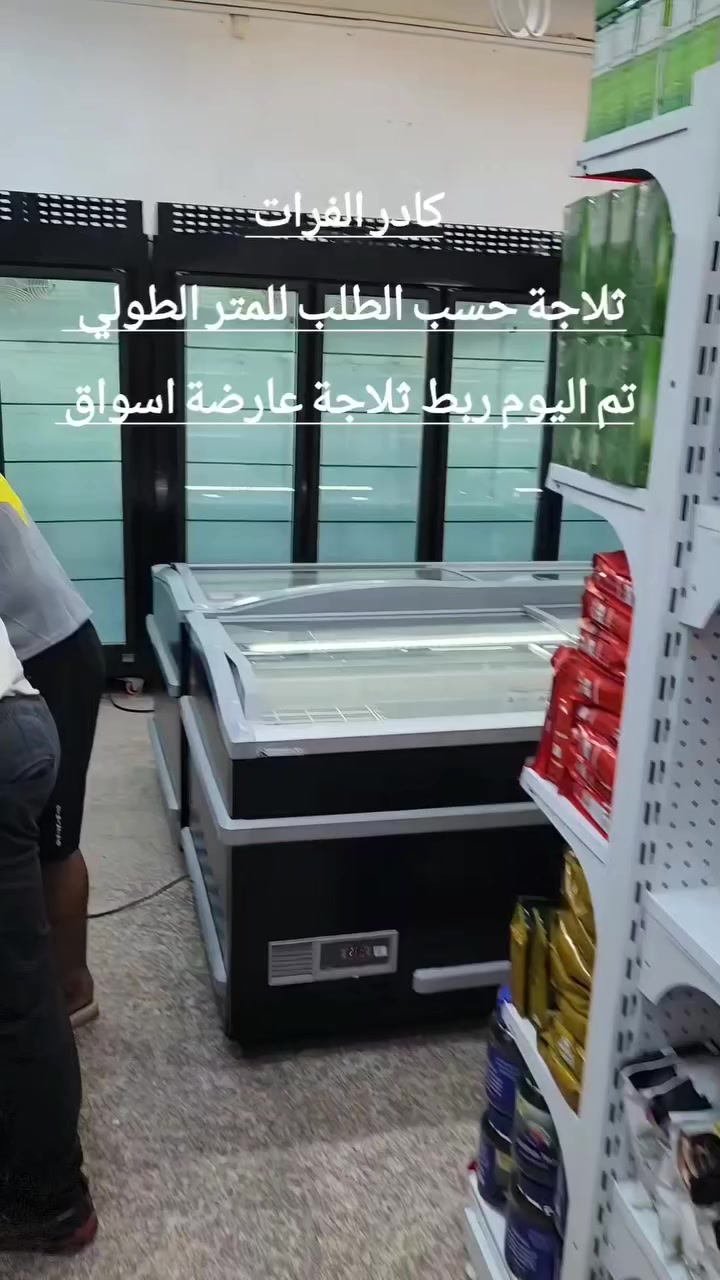 عارضات اسواق  تبريد وتجميد من +4 الى -22تجميد
الطلب  بالمتر الطولي وحسب الطلب خاصة بالاسواق والمحلات الورد والصيدليات للمواد الطبية 
كادر الفرات لمنظومات التبريد و التكييف المركزي ومنظومات VRF  والبرادات العامودية الخاصة بالاسواق والاحدث تصنيع عالمية والتي تعتبر بدون حرارة داخل الاسواق لكون القطعة الكمبريسر خارج الاسواق  والمطاعم والكفتريا والكوفي والمختبرات 
 بمواصفات عالمية 
للتواصل والاستفسار ***********...***********
يُعد كادر الفرات من الفرق المتخصصة في تصميم وتنفيذ وصيانة أنظمة التبريد و التكييف المركزي، بالإضافة إلى منظومات VRF (Variable Refrigerant Flow)، وأجهزة تنقية الهواء، وتصنيع وتركيب دكت الهواء. يحرص الفريق على تقديم حلول تبريد وتدفئة متطورة تناسب مختلف المباني المستشفيات و المجمعات السكنية والتجارية والصناعية، مع ضمان أعلى معايير الجودة والكفاءة.
