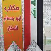 مكتب أبو وسام العابدي  07901206016 07709767843