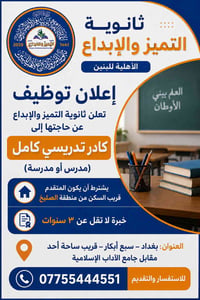 📢 إعلان توظيف تعلن ثانوية التميز والإبداع الأهلية للبنين عن حاجتها إلى...