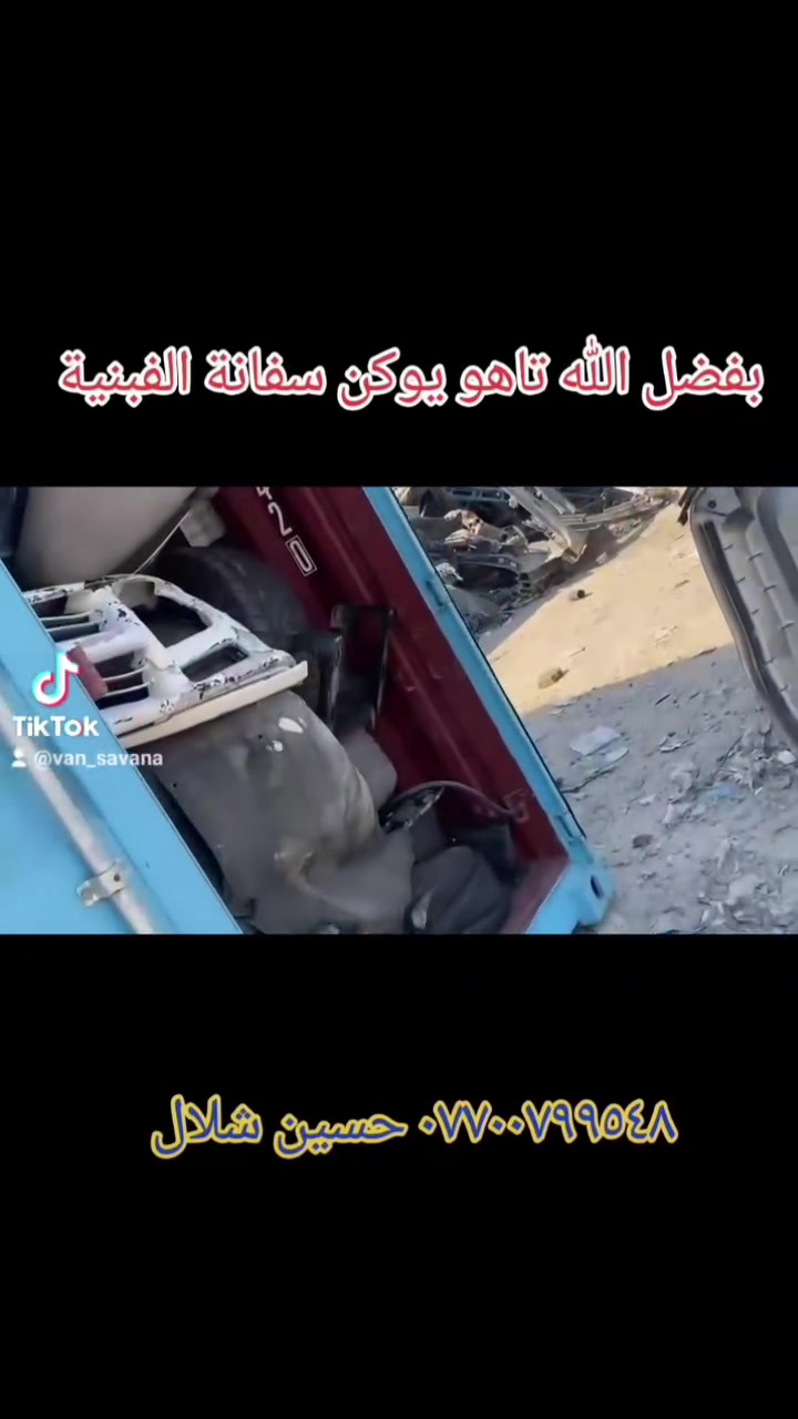 وصول حاوية تاهو يوكن سفانة محلات الاصدقاء حسين شلال *********** بغداد كسرة وعطش الفرع الاول قرب ابو فراس ابو الميزانية وبلنص
