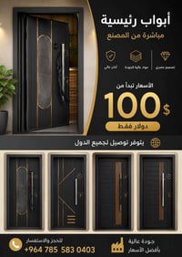 أبواب رئيسية • تصميم عصري • صناعة من المصنع