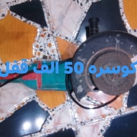 مكاني ام الكبر الغزلان  السعر مكتوب  07838858237