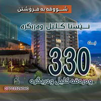 شــــووقە بۆ فرۆشتن  ئــیستا کلیل وەربگرە کلیل وەربگرە  بە 330 وەرەقە ...