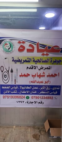 عيادة جوهرة • تمريض منزلي ٢٤ ساعة • حقن وكنولا