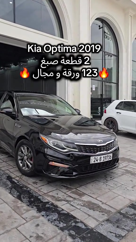 Kia Optima 2019 للمزید من المعلومات اتصال مع هذا الرقم  (0751 104 0292) بۆ زانیاری زیاتر پەیوەندی بەم ژمارەیەوە بکە  (0751 104 0292) #کوردستان🇹🇯️ #iraq #kurdistan #baghdad #دهوك_زاخو_سليماني_ئاكري_ئامیدی_هولیر 
