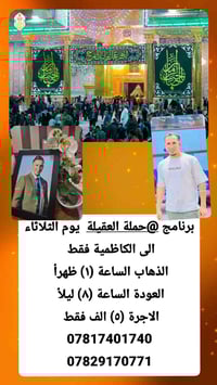 برنامج حملة العقيلة  يوم غدا الثلاثاء الى الكاظمية المقدسة