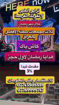 ثلاث مجمعات سكنية • هدايا رمضانية • كاش باك
