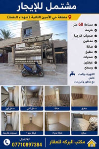 مشتمل ايجار في منطقه حي الأمين الثانيه (شهداء النفط) مساحه ٦٠ متر  طرم...