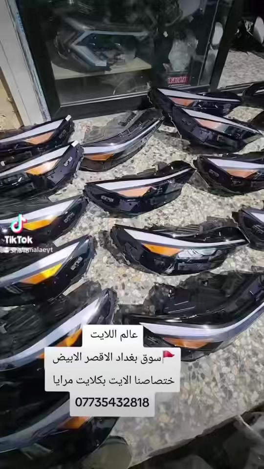 عالم اللايت 
سوق بغداد الأقصر الأبيض 
ختصاص الايت بكلايت مرايا 
***********
