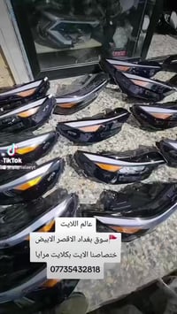 عالم اللايت  سوق بغداد الأقصر الأبيض  ختصاص الايت بكلايت مرايا  077354...