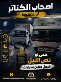 بعقوبة • كناتر وكيا حمل • خدمة ليلية