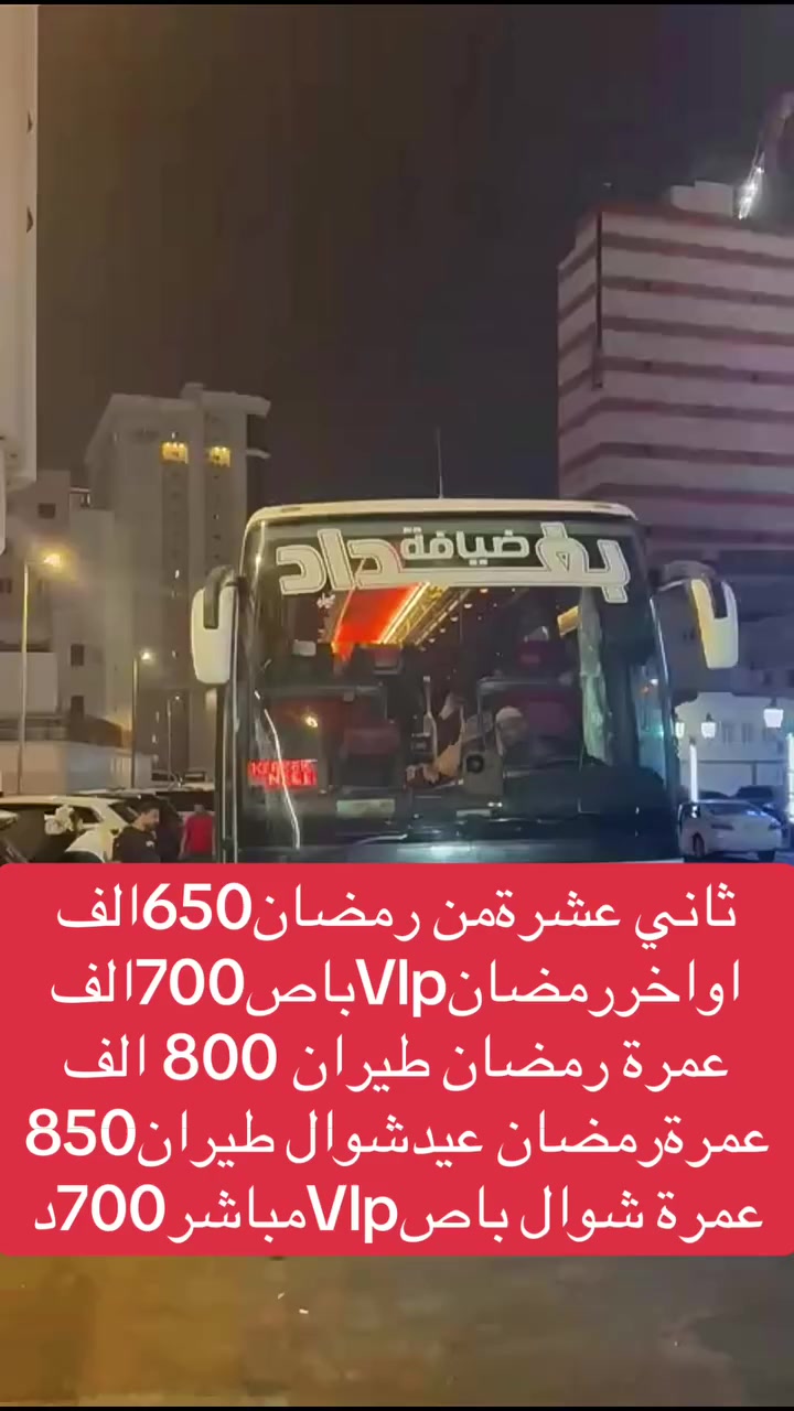 �🔥 شركة ضيافة بغداد تقدّم لكم
🌙✨ رحلات رمضان + عيد باصات VIP الفاخرة ✨
🚍 باصات VIP فاخرة — راحة حقيقية من باب الشركة إلى الحرم

💰 عروض خاصة ومحدودة:
▪️ العشرة الثانية رمضان — 650 ألف دينار (براً)
▪️ 15 يوم العشرة الأخيرة — 700 ألف دينار (براً)
▪️ عمرة شوال VIP — 700 ألف دينار فقط

🎁 هدايا مجانية لكل معتمر:
🕋 إحرامات فاخرة
🧳 حقيبة سفر + وشاح + باج بشعار الشركة

🚍 باصات VIP مكيفة ومريحة
🧿 ضيافة مستمرة طوال الطريق
👳‍♂️ مرشد ديني مرافق طول الرحلة
🏨 فنادق قريبة من الحرم
🕌 مزارات ونقل داخلي مجاني

✈️ البرنامج طيران يشمل:
✅ طيران ذهاب وعودة
✅ نقل من الشركة إلى المطار ذهاباً وإياباً
✅ فندق 4 نجوم قريب من الحرم
✅ برنامج زيارات كامل
✅ إمكانية إضافة طعام 150 الف اختياري

🏨 السكن:
🟢 المدينة: فندق هوليدي روز
🟢 مكة: صفوة البيت 1 & أركان بكة

📅 المواعيد:
✅ 28/2/2026 — عمرة رمضان (800 ألف)
✅ 16/3/2026 — رمضان + العيد + شوال (850 ألف)
✅ 21/3/2026 — العيد + شوال (850 ألف)

⏳ المقاعد محدودة جداً — الحجز بالأسبقية
🔥 القرار اليوم = عمرة هذا العام بإذن الله

📍 الوزيرية — مقابل كلية الفنون الجميلة
🏢 شركة ضيافة بغداد

📞 ***********
📞 ***********

━━━━━━━━━━━━━━━
#عمرة #عمرة_رمضان #عمرة_العراق #ضيافة_بغداد #مكة #المدينة #العمرة #رحلات_دينية #حجوزات #سفر #السعودية #رمضان #رمضان_2026 #شوال #العيد #زيارة_مكة #زيارة_المدينة #باصات_VIP #سفر_مريح #العراق #بغداد #النجف #كربلاء #البصرة #موصل #ديالى #الانبار #واسط #ذي_قار #ميسان #صلاح_الدين #رحلات_بري
