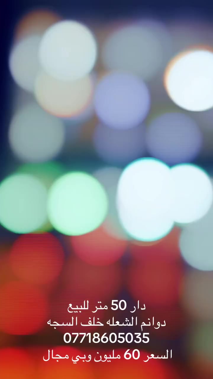 دار للبيع 50 متر  قاطين بناء طابوك رفت وتسليح درجه اولى 
يحتوي على استقبال ومطبخ وغرفتين نوم
العنوان دوانم الشعله شارع البدراج
السعر 60 وبي مجال   
*********** 
مراوس هم يرهم
