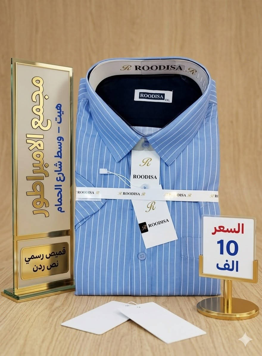 صلِ على سيدنا محمد 
قميص رجالي رسمي نص ردن
بسعر 10 الف فقط
�جديد مع 
#مجمع_الامبراطور_للازياء_الرجاليه_والزي_العربي😌👍
😍🙀
 قديمنا جديد وجديدنا لا ينتهي😍🙀
ما تجدوه لدينا لا يحصل  الكثيرون 🚖🛵😍
😍👍توجد تشكيله واسعه داخل المجمع😍👍
لسنا لوحيدون لاكننا لافضل😉😍
لا تنسو اعجابكم  بالبيج👍👍
غايتنا ارضاء الزبون 🍁
الــــــــــــــــــــــــــــعـــــــــــــــــــــــــــــــــــــنوان
#الانبار_هيت_شارع_الحمام


**إذا كنت صاحب هذا الإعلان وتريد حذفه لأي سبب، رجاءا أرسل رسالة إلى الدعم الفني**