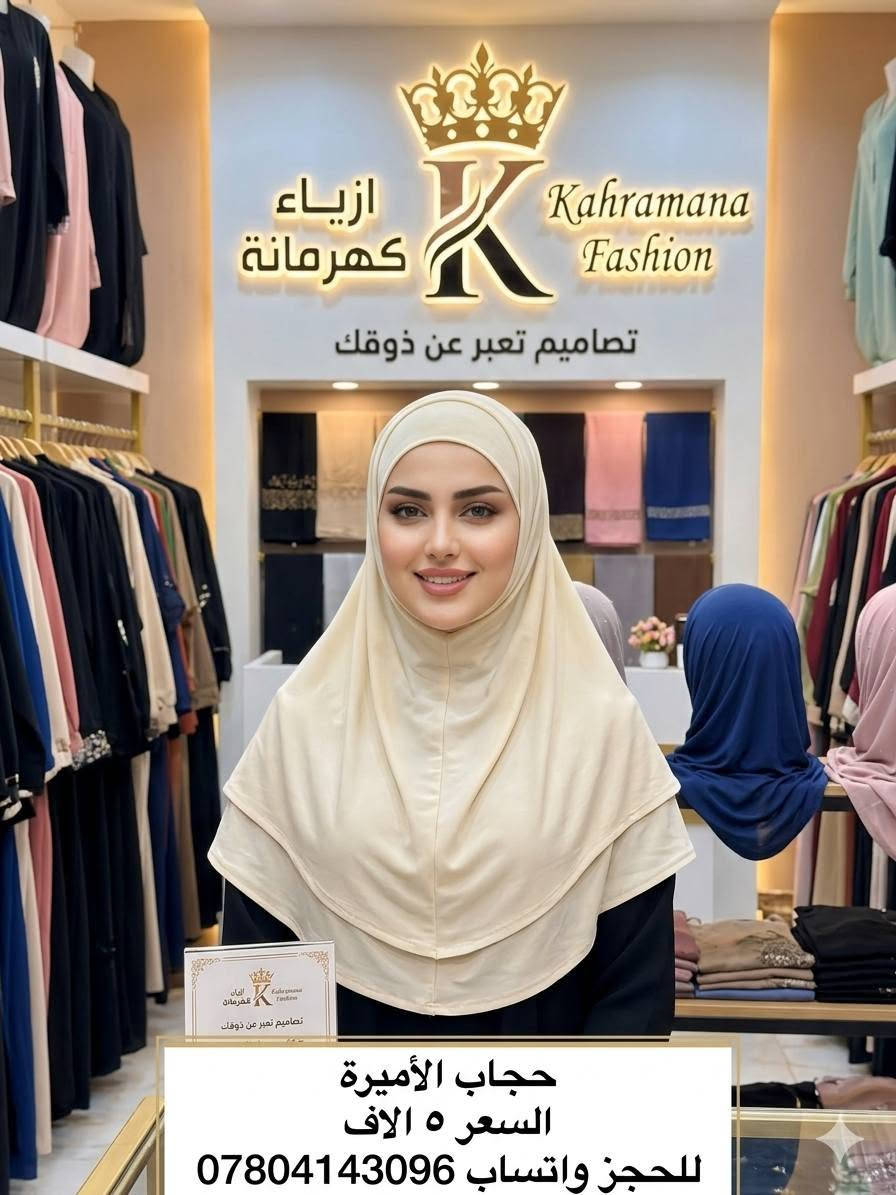 حچاب الامیرة اسود والوان ستراس وسادة
الاسعار بالصور للحجز واتساب *********** يوجد توصيل جميع المحافظات
