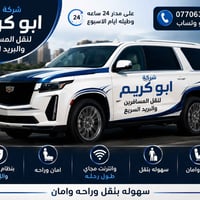 لنقل المسافرين على مدار 24 ساعه وطيله ايام الاسبوع 07706392840 اتصال ا...
