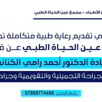 دكتور أحمد رامي • جراحة تجميل • مجمع عين الحياة