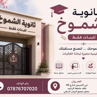 �✨ ثانوية الشموخ للبنات ✨🎓 لأن التميز يبدأ من التعليم… نفتح أبوابنا لا...
