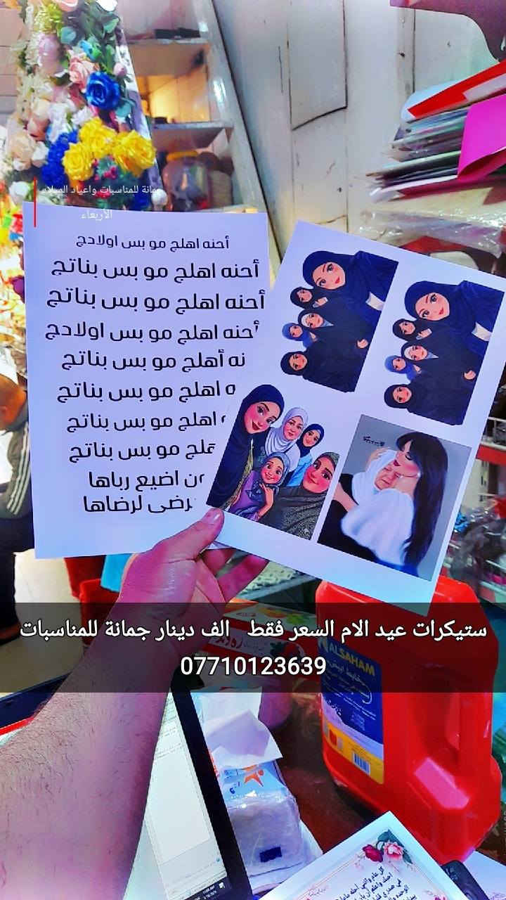 أسعد الله مسائكم 
 بالخير والصحه والعافية 
مع اقتراب عيد الام 
يتوفر لدينا ستيكرات عيد الام
سعر الطبقة فقط بالف دينار 
العنوان ديالى المقدادية حي المعلمين شارع العام الرئيسي أنانا موول في الطابق الاول والطابق الارضي 
يوجد خدمه توصيل جميع محافظات العراق 
***********
***********
