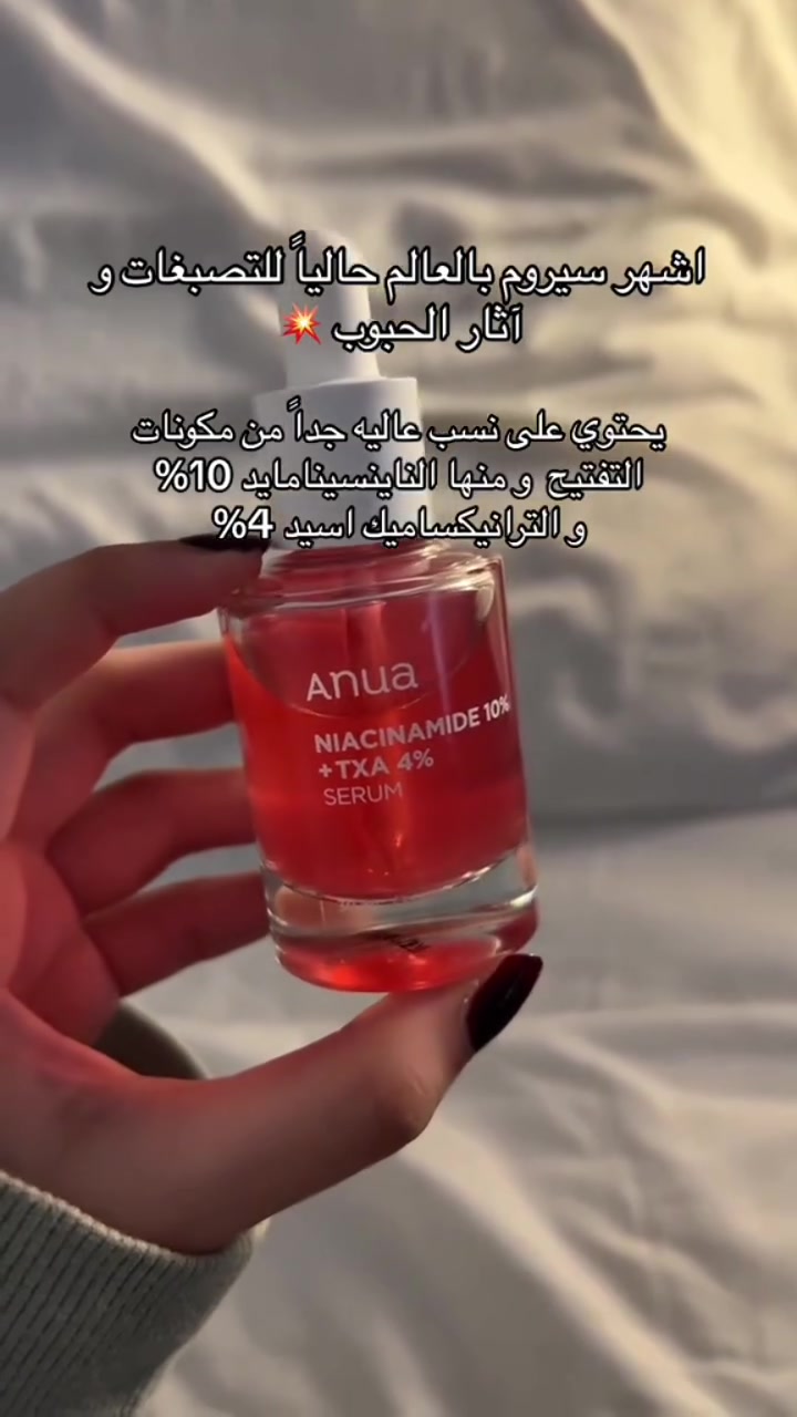 سيروم النياسيناميد من انوا ⋆˚𓇼❣️ 
 Anua Niacinamide 10% + TXA 4% Serum 
المخصص لتصحيح البقع الداكنة وتفتيح البشرة. 
المكونات الرئيسية : يحتوي على 10% نياسيناميد لتقليل المسام وحمض الترانيكساميك (TXA) بتركيز 4% لعلاج التصبغات وآثار حب الشباب.
الفوائد :  يعمل على توحيد لون البشرة، تفتيح البقع، وتقليل حجم المسام الواسعة.
طريقة الاستخدام : يوضع بضع قطرات على المناطق المتأثرة صباحاً ومساءً قبل المرطبات، ويُفضل استخدامه تدريجياً غير امن للحساسة. 
سعـر الـقُطعة / 15
سعـر القُطعتين / 23
التـوصيل بغداد 4 ومحافظات 6
─────────｡°✩🧁˚· 𐙚 🎀 ✩°｡


**إذا كنت صاحب هذا الإعلان وتريد حذفه لأي سبب، رجاءا أرسل رسالة إلى الدعم الفني**