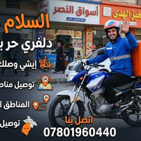 دلفري حر • الديوانيه • توصيل اغراض