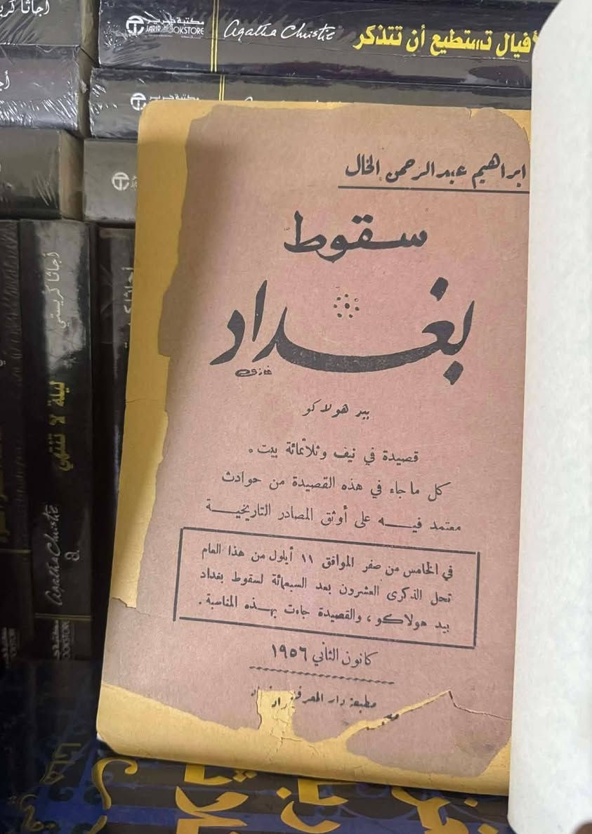 من كتبنا التراثية والثمينة والنادرة:
● تاريخ الادب العباسي، للصف الرابع الادبي  الاعدادي ،شاذل طاقة: 25 الف
● سقوط بغداد بيد هولاكو، لابراهيم الخال، 1956: 35 الف
● مأساة شاعر  او المعتمد بن عباد، حبيب الراوي: 10 الاف
للطلب: راسلونا. خدمة توصيل متاحة داخل العراق.


**إذا كنت صاحب هذا الإعلان وتريد حذفه لأي سبب، رجاءا أرسل رسالة إلى الدعم الفني**