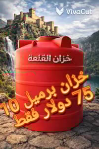 خزانات بلاستيكية • ٢٥٠-٥٠٠٠ل • كفالة ٥ سنوات