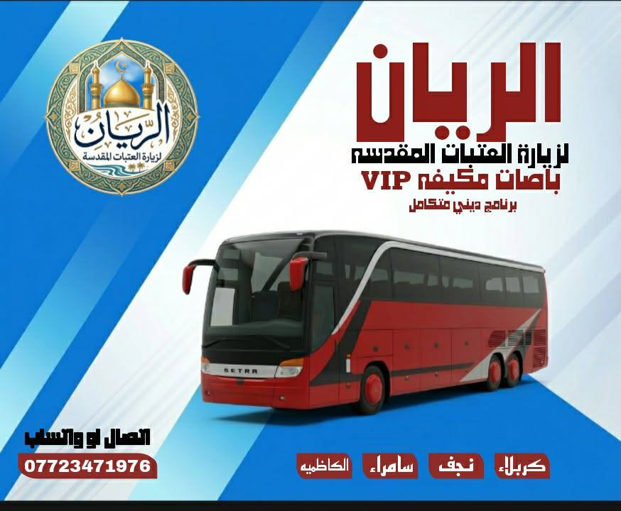 تعلن حمله (رحله الريان)
السبت اول ايام عيد الفطر المبارك 
كربلاء -نجف 
سيكون الانطلاق الساعه ٩ ليلا الى النجف 
مغادره النجف الاشرف الساعه ١٠ صباحا الاحد
نتوجه للمبيت في كربلاء
🏢كما يوجد فندق سعر النفر ١٠ الاف دينار🏢
 وسيكون موعد انطلاقنا من كربلاء الساعه ال٧ صباحا يوم الاثنين متمنين لكم الصحه والسلامه وقبول الزياره 
سعر النفر ١٢ الف دينار
للاستفسار الاتصال او واتساب 
احمد ***********
