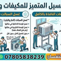 غسل سبالت • غسل مكيفات • الناصرية مركز