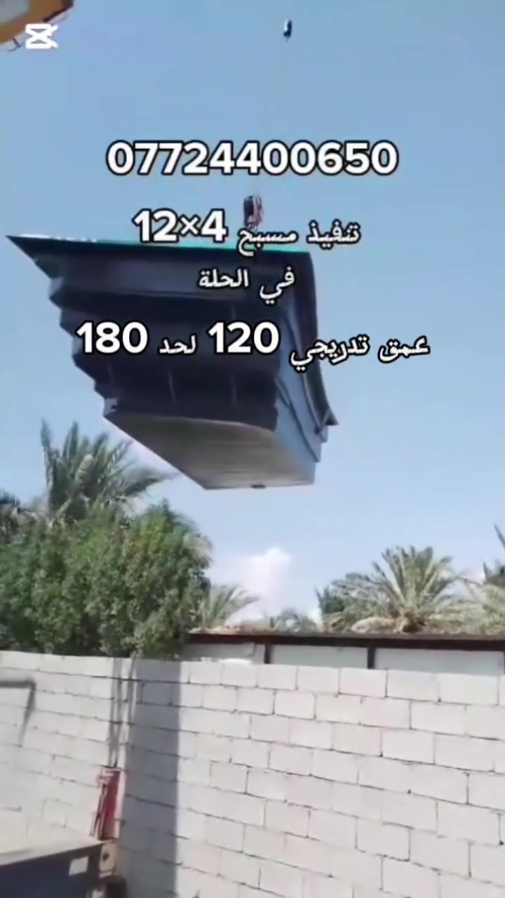 شركة عروس البحر:_🌹🌺🌷💐
 معمل متخصص في إنتاج مسابح الفايبر كلاس في الفرات الأوسط، وتحديدًا
مسابح فايبر كلاس بمواصفات عالمية
 متوفرة بقياسات متعددة :_🌺

3.5×6.5 العمق 150 سم🌹
3×7 العمق 150 سم🌹
13×4.75 العمق 180سم🌹
4×12 العمق 180 سم🌹
4×10 العمق 180 سم (شكلين) 🌹
4.5×10 العمق 150 سم🌹
4×8 العمق 150 سم (شكلين)🌹
2.5×5.5 العمق 150 سم🌹
2.5×4 العمق 140 سم 🌹
ملاحظة:_
في حالة شراء المسبح  تحصل على جاكوزي هدية بقياس 220× 220
ماعداء منظومة الفلاتر والنقل والتجهيز بشكل 
كامل وبمواد إيطالي 

☎️***********📞
 
كادر فني متخصص في تنصيب المسابح بأعلى جودة وبمواد إيطالي الصنع
 محترفين في مجال المسابح  

 موقعنا: العراق - بغداد الدوره_ شارع أبو طيارة❤️
اربيل _ طريق شقلاوة مقابل مدرسة شويفات الاهلية.❤️
الموقع الثالث _ مدينة السماوة❤️
تريد مسبح بالبيت وخلال وقت قصير؟ .. يمنا الحل !
پیرەباو الشركة الوحيدة في العراق لإنتاج المسابح المصنعة من مادة الفايبرگلاس مع ضمان 10 سنة...🏊🏊

جاهزين لإنتاج وتركيب أرقى وأجود أنواع المسابح المصنعة من الفايبرگلاس والتي تستغرق وقت أقل في التركيب و جهد أقل لتستمتع أنت وعائلتك بوقتكم دون الإنتظار كثيراً.
كل ما عليك هو الإتصال بنا وسيكون مسبحك جاهز خلال أسبوع فقط، بأفضل جودة وأنسب سعر مقارنة بالمسبح المصنع من الكونكريت، وبالتأكيد ضمان 10سنة ! 

يتوفر لدينا أيضاً ، 
✔️ منظومة تنقية وتصفية لمياه المسبح 
✔️ نافورة مصنعة من الفايبرگلاس 
✔️ ألعاب مائية مصنعة من الفايبرگلاس 🌹
✔️ ديكورات و زينة للحدائق مصنعة من الفايبرگلاس 
للمعلومات اتصل بنا على الارقام التالية:-🌺
☎️***********📞

#العراق #أربيل #بغداد #السليمانية #دهوك #الأنبار #البصرة #كربلاء #النجف #الموصل #كركوك

#Erbil #landscapeart  #landscape #land #desgin #landscapelovers  #architect  #pools #swim #pool #swimming #privatepool #privateswimmingpools #poolsmaintenance # #حمام_سباحة #erbil_pools #iraqpoolsrepaire #iraqpools #erbilluxury #iraqvilla منه #erbilappartments #iraqpools #iraqswimming #تجهيزات #مسابح #ميكانيك #تجهيزات_مسابح
