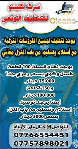 شركة كلينو للغسيل والكوي. غسيل جميع المفروشات والسجاد. التوصيل مجاني
***********
