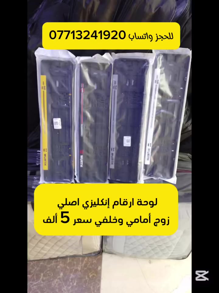 كفر لوحة ارقام إنكليزي اصلي 
زوج أمامي وخلفي سعر 5 ألف💵 
للحجز   ***********☎️

wa.me/9647713241920
