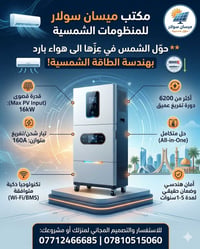 منظومات شمسية • انفرتر وبطاريات • ميسان/العمارة