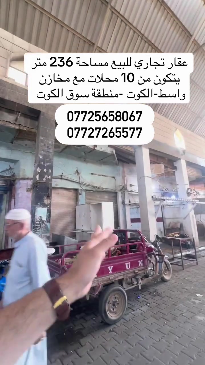 #دار _الخير_للعقار 
مكـــــتــــب دار الــــخــــير للعقار 
عقار تجاري مساحة 236 متر يتكون من 10 محلات 
  يقع داخل مركز مدينة الكوت -سوق الكوت الكبير 
التفاصيل بالفديو 
♦️— موقع  واسط - الكوت - سوق الكوت 
_____________________________
لـــلاســــتـــفـــســـار الاتـــصـــال عـــلـــى :
📱📱📲📲
***********
***********
العنوان المكتب -واسط - الكوت -الخاجية شارع 30 مقابل 
مقابل الباب الخلفي لرئاسة الصحة 
#عقارات#واسط
#عقارات#الكوت
