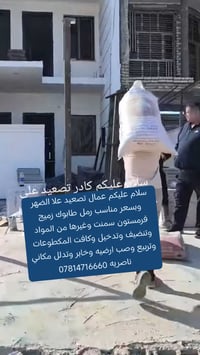 عمال تصعيد • مواد بناء • ناصريه