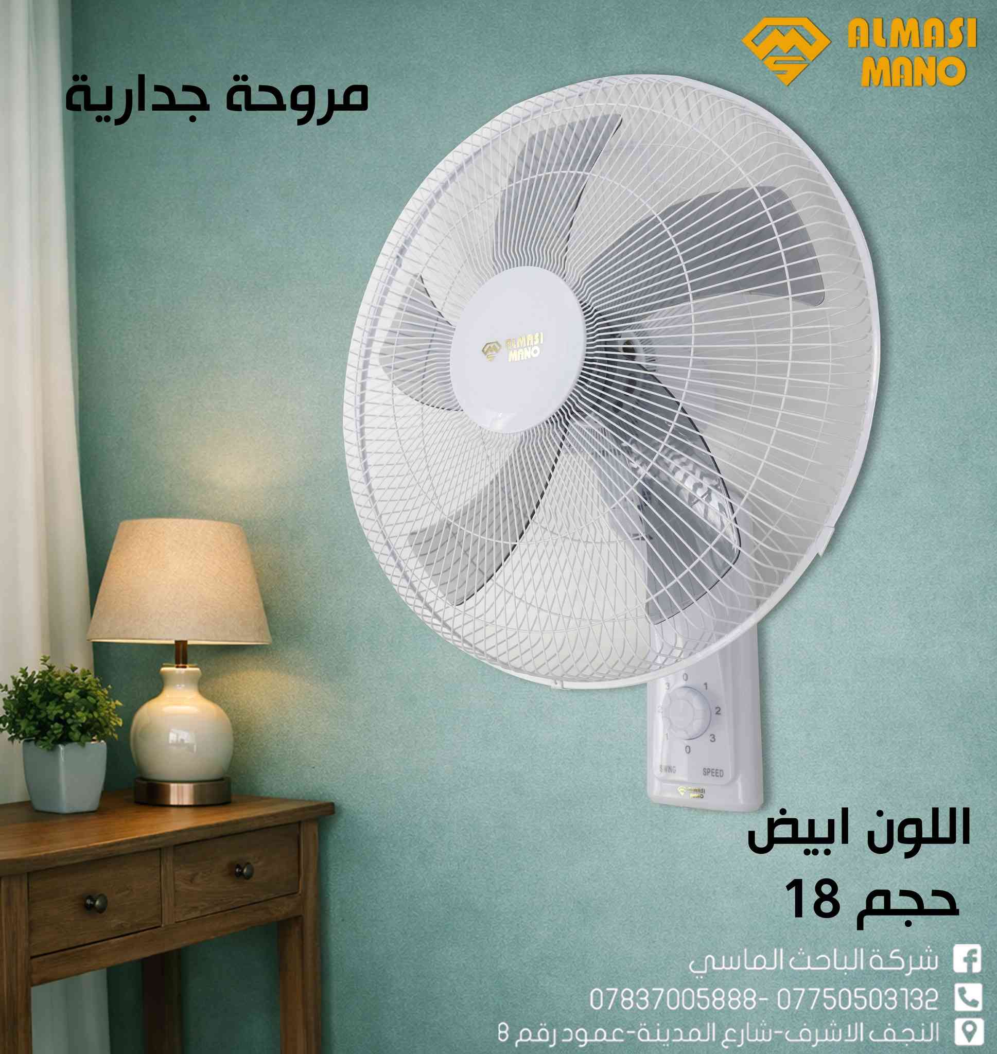 3 سرعات = سيطرة كاملة على الجو!
انت تتحكم… والحر ينسحب 🔥❌
شركة الباحث الماسي – ALMASI MANO
🔒 ضمان 3 سنوات لراحة بالك
📲 معرض منتجات الشركة على تلگرام: https://t.me/Albahth_Almacy
📞 *********** – ***********
