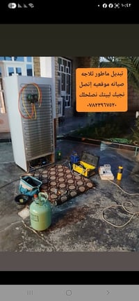 ورشة الشمس صيانه موقعيه نجيك لبيتك إنصلحلك بدون متنقل جهازك  تصليح ثلا...