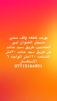 وقف سني • ابي الخصيب • ١٢٠م